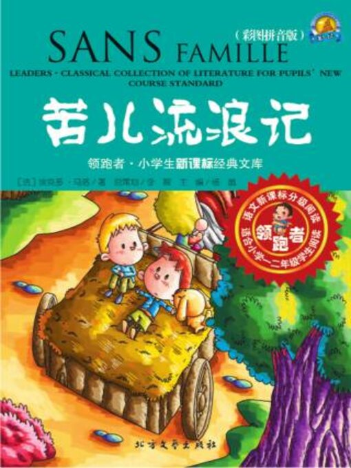 Title details for 苦儿流浪记（彩图拼音版） by （法）马洛（Malot,H.）著 - Wait list